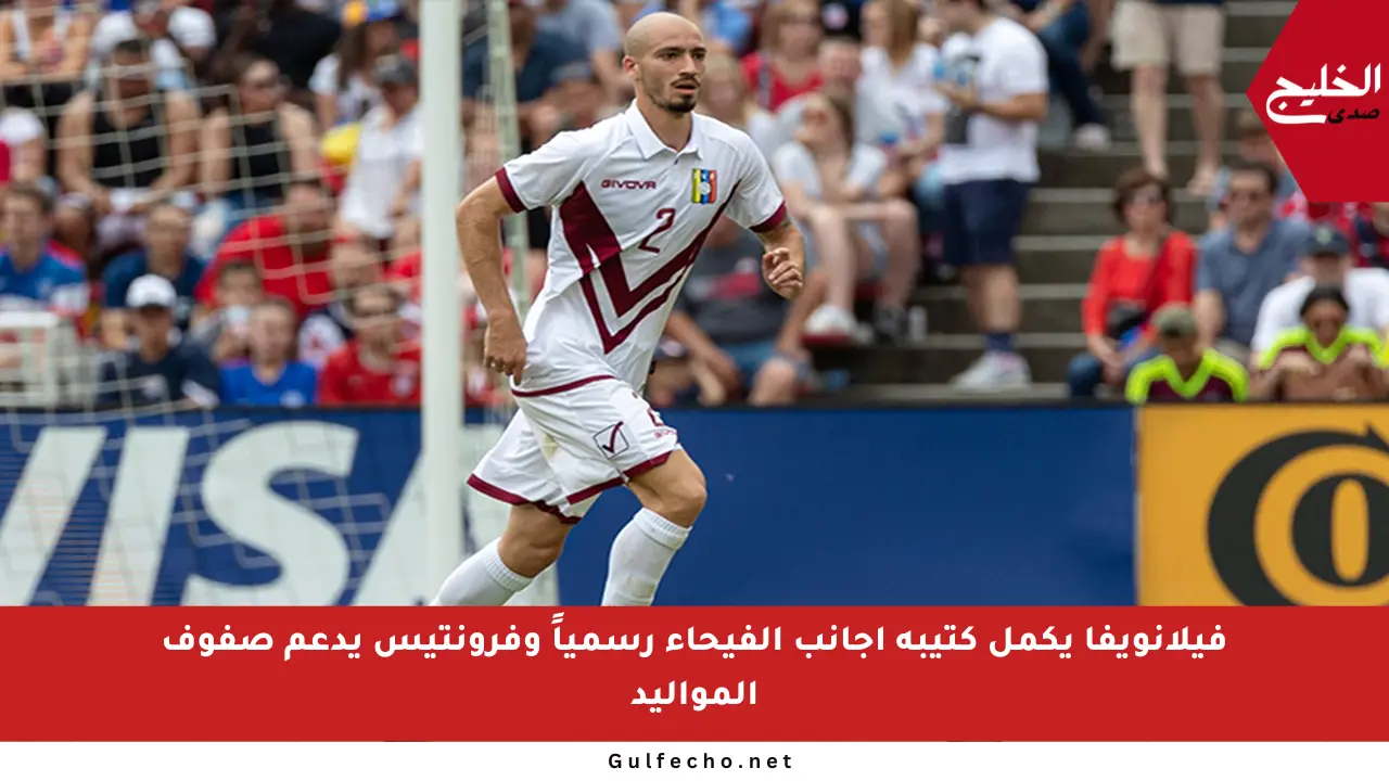 فيلانويفا يكمل كتيبة أجانب الفيحاء رسمياً وفرونتيس يدعم صفوف المواليد